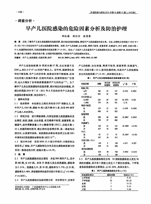 早产儿医院感染的危险因素分析及防治护理