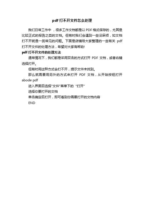 pdf打不开文件怎么处理