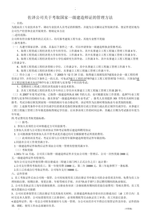 关于考取国家一级建造师证统一管理的奖励办法