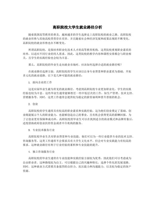 高职院校大学生就业路径分析