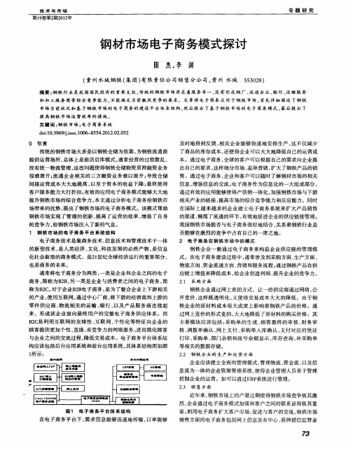 钢材市场电子商务模式探讨