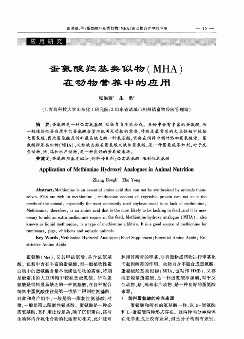 蛋氨酸羟基类似物(MHA)在动物营养中的应用
