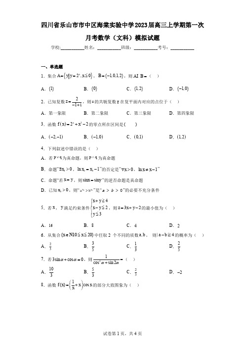 四川省乐山市市中区海棠实验中学2023届高三上学期第一次月考数学(文科)模拟试题