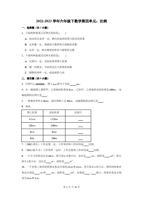 2022-2023学年六年级下数学第四单元：比例