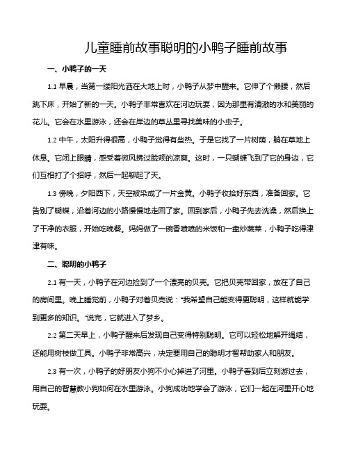 儿童睡前故事聪明的小鸭子睡前故事