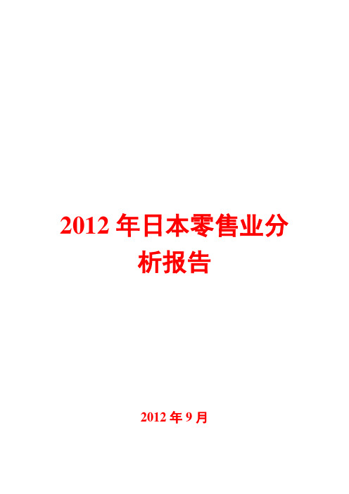 日本零售业分析报告2012