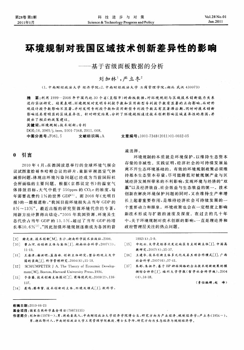 环境规制对我国区域技术创新差异性的影响——基于省级面板数据的分析