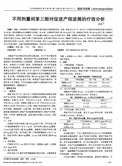 不同剂量间苯三酚对促进产程进展的疗效分析