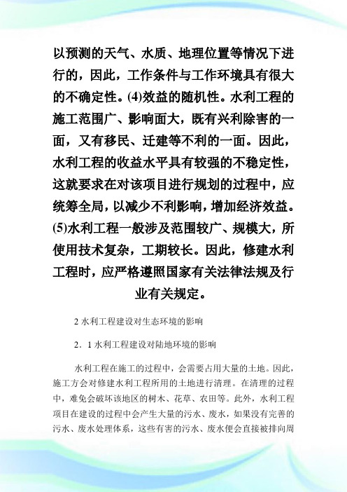 水利工程建设对生态环境的影响与保护措施论文.doc