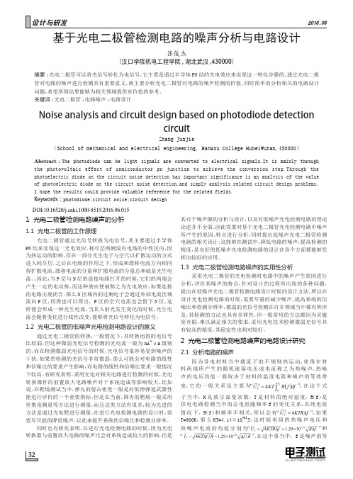 基于光电二极管检测电路的噪声分析与电路设计