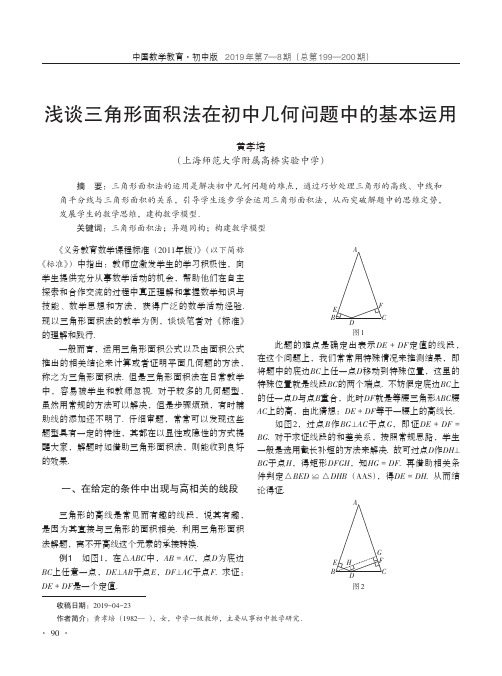 浅谈三角形面积法在初中几何问题中的基本运用