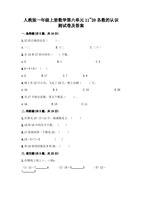 人教版一年级上册数学第六单元11~20各数的认识测试卷及答案