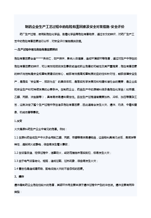 制药企业生产工艺-过程中的危险有害因素-及安全对策措施