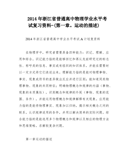 2014年浙江省普通高中物理学业水平考试复习资料-(第一章。运动的描述)