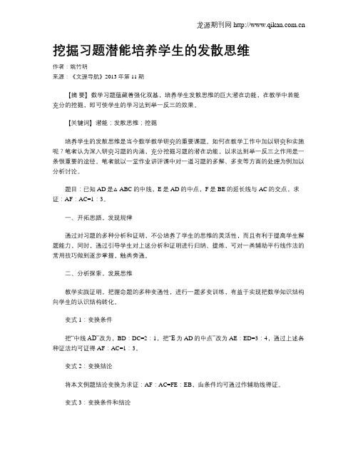 挖掘习题潜能培养学生的发散思维