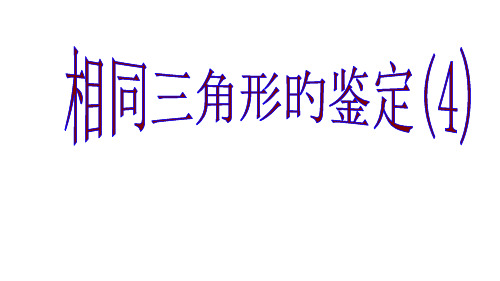 相似三角形HL判定公开课获奖课件省赛课一等奖课件