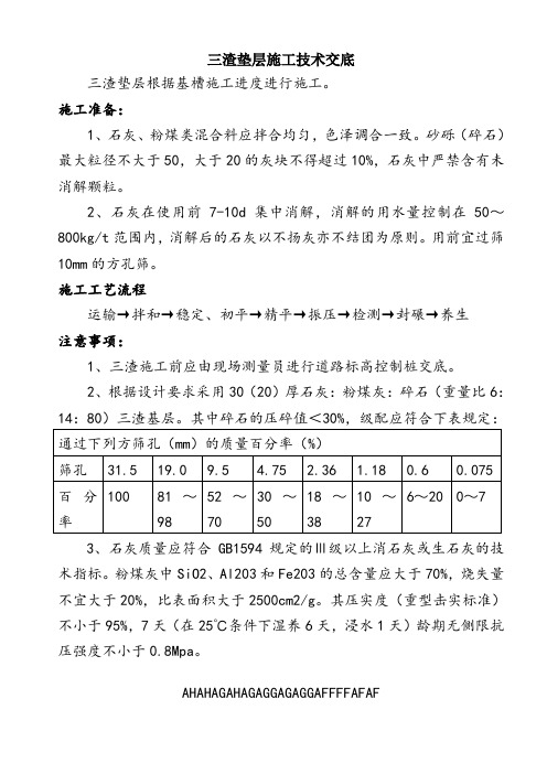 三渣垫层施工技术交底