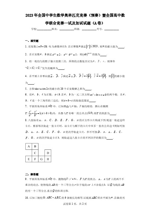 2023年全国中学生数学奥林匹克竞赛(预赛)暨全国高中数学联合竞赛一试及加试试题(A卷)