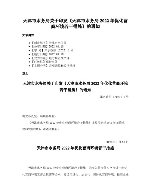 天津市水务局关于印发《天津市水务局2022年优化营商环境若干措施》的通知