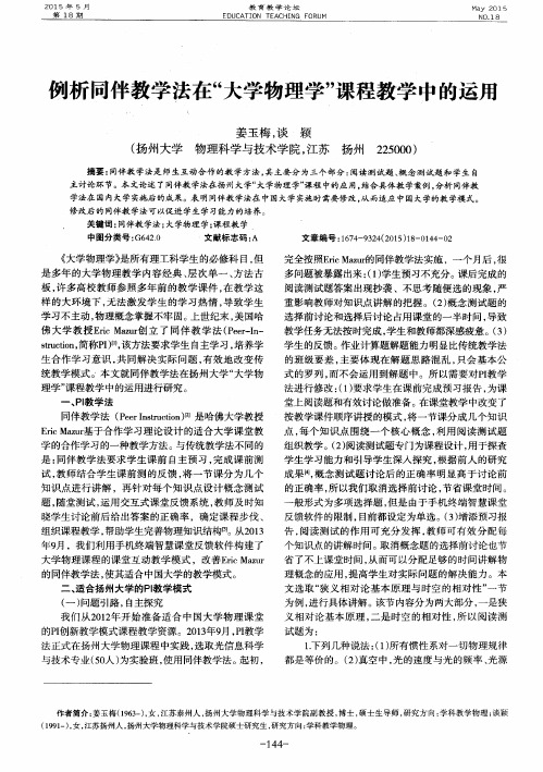 例析同伴教学法在“大学物理学”课程教学中的运用