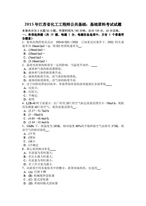 2015年江苏省化工工程师公共基础：基础原料考试试题