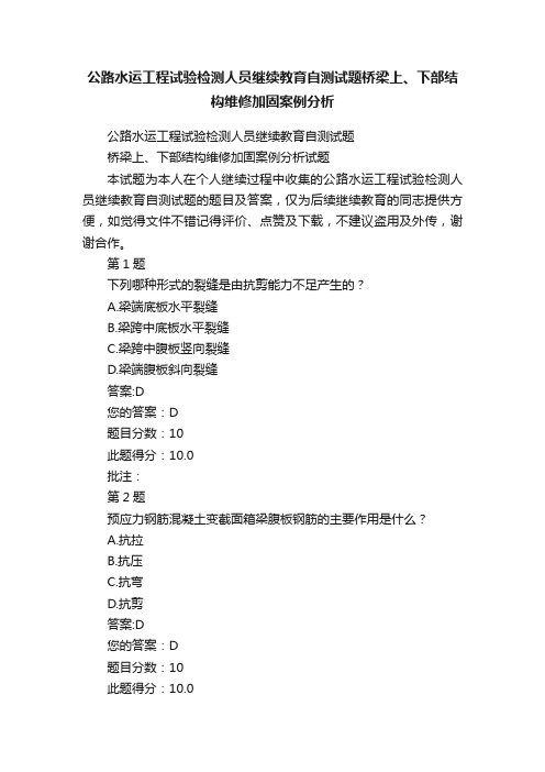 公路水运工程试验检测人员继续教育自测试题桥梁上、下部结构维修加固案例分析