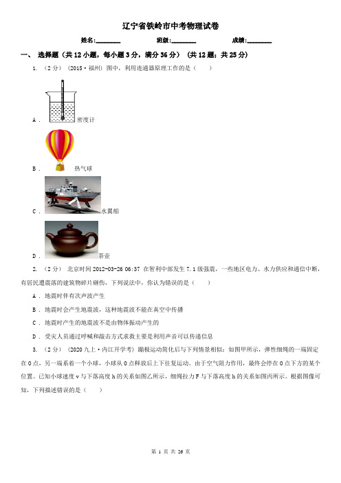 辽宁省铁岭市中考物理试卷