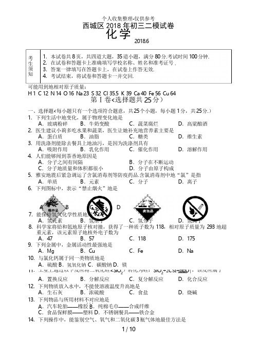 2018年北京市西城区中考二模化学试题及答案