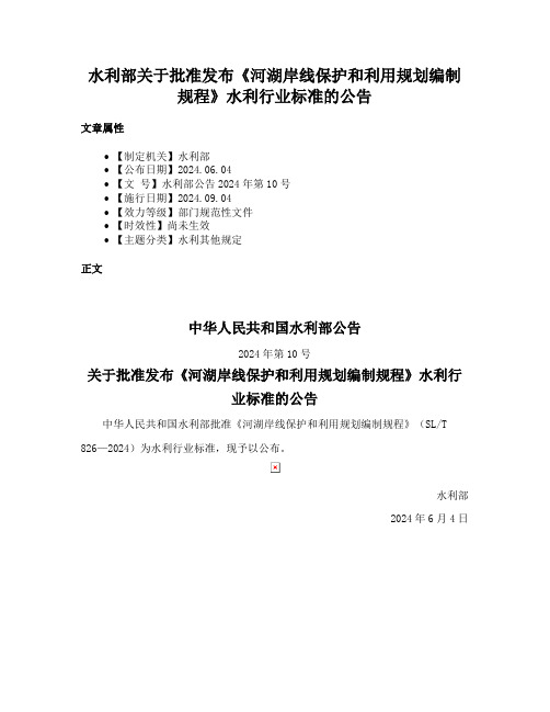 水利部关于批准发布《河湖岸线保护和利用规划编制规程》水利行业标准的公告