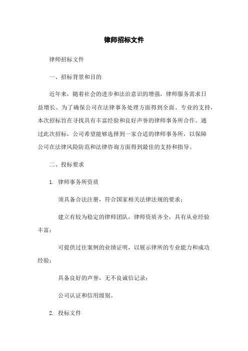 律师招标文件