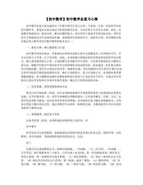 【初中数学】初中数学总复习心得