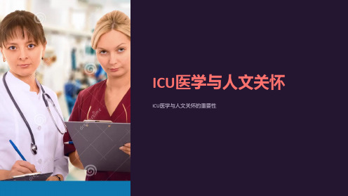 ICU医学与人文关怀