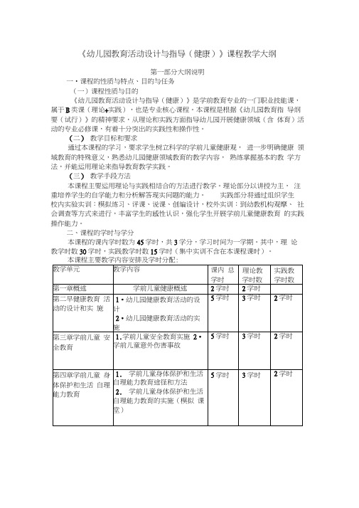 幼儿园教育活动设计与指导课程教学大纲