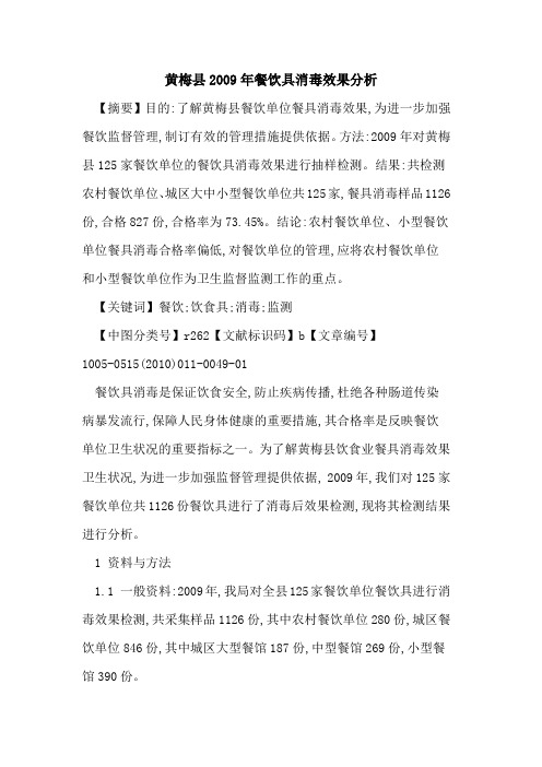 黄梅县2009年餐饮具消毒效果分析