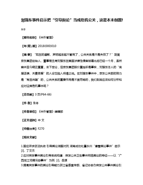 刘强东事件启示把“引导舆论”当成危机公关，这是本末倒置!