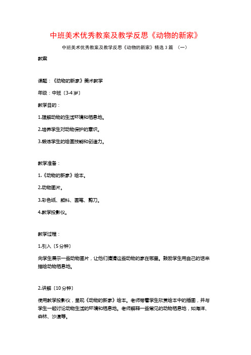 中班美术优秀教案及教学反思《动物的新家》3篇