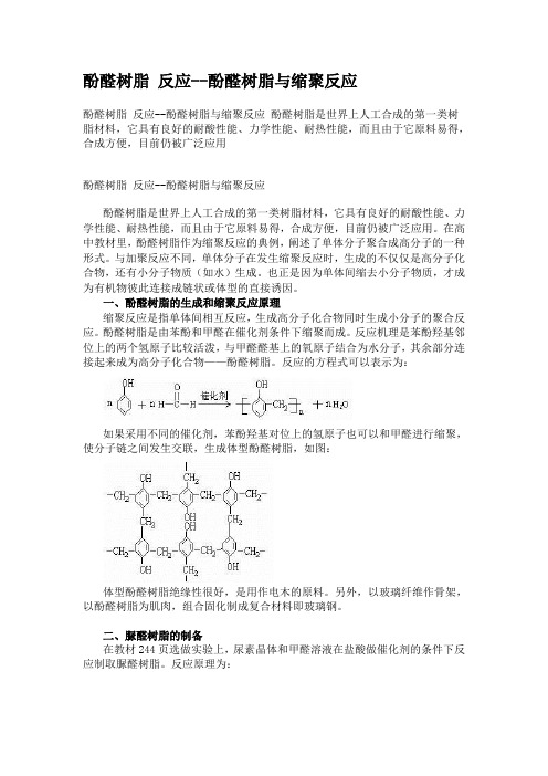 苯酚甲醛制酚醛树脂 尿素甲醛制脲醛树脂