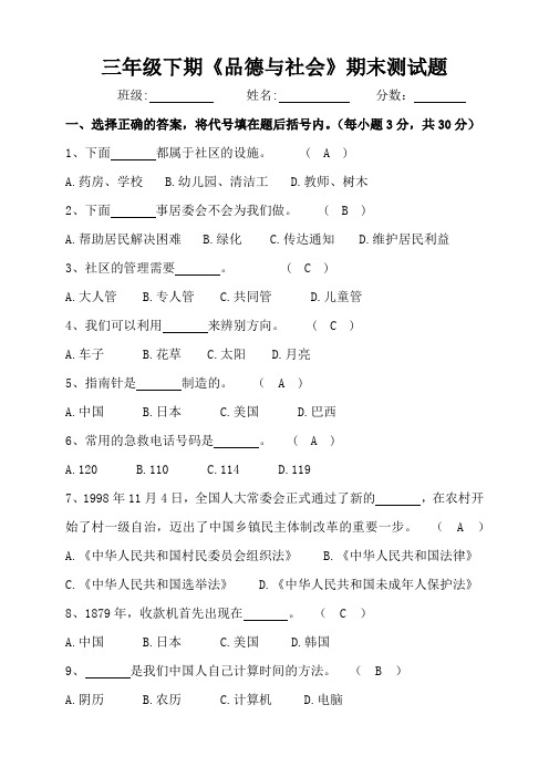 三年级下期《品德与社会》期末测试题(有答案)