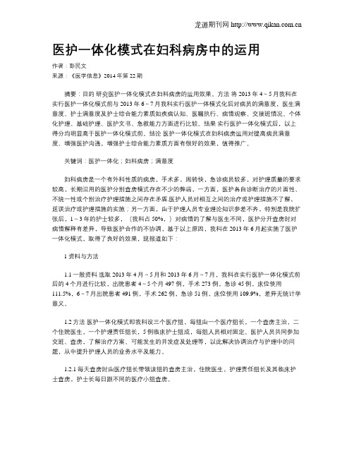 医护一体化模式在妇科病房中的运用