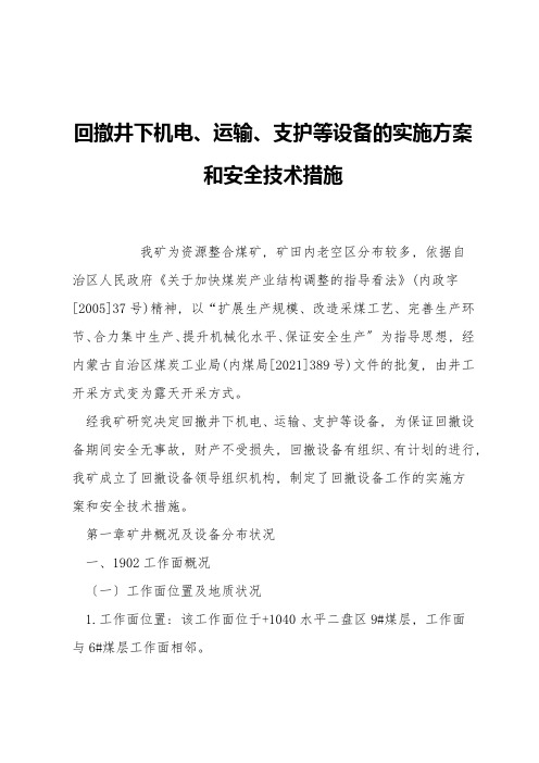 回撤井下机电、运输、支护等设备的实施方案和安全技术措施