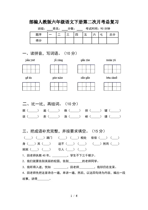 部编人教版六年级语文下册第二次月考总复习