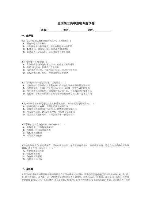 全国高三高中生物专题试卷带答案解析
