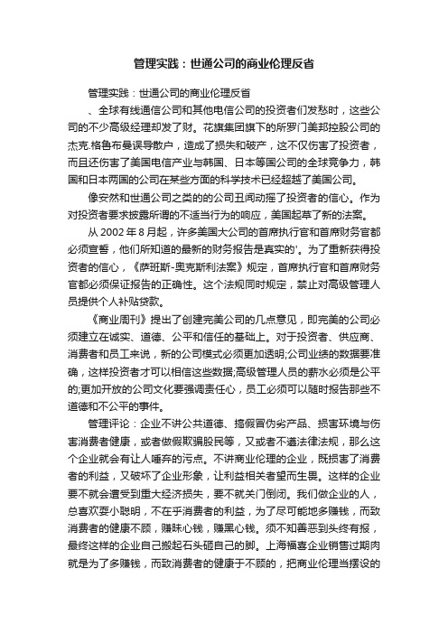 管理实践：世通公司的商业伦理反省