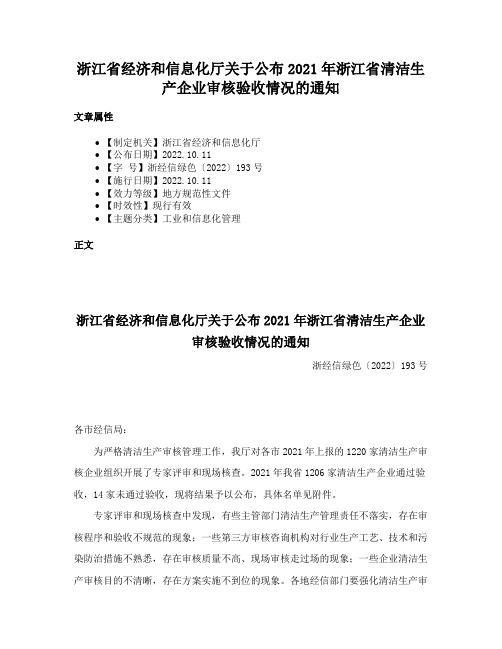 浙江省经济和信息化厅关于公布2021年浙江省清洁生产企业审核验收情况的通知