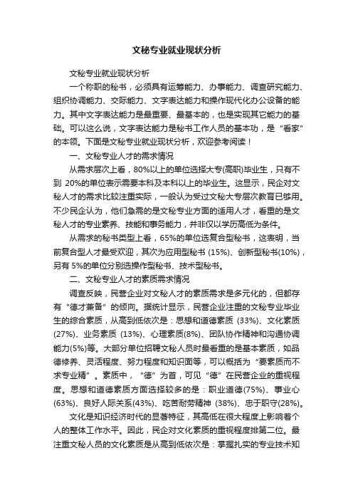 文秘专业就业现状分析