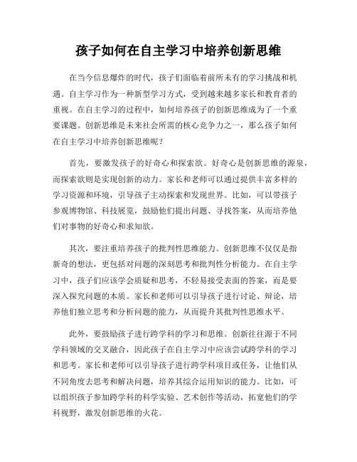 孩子如何在自主学习中培养创新思维