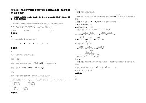 2020-2021学年浙江省丽水市师专附属高级中学高一数学理期末试卷含解析