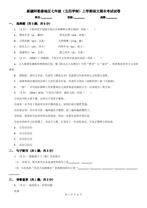 新疆阿勒泰地区七年级(五四学制)上学期语文期末考试试卷