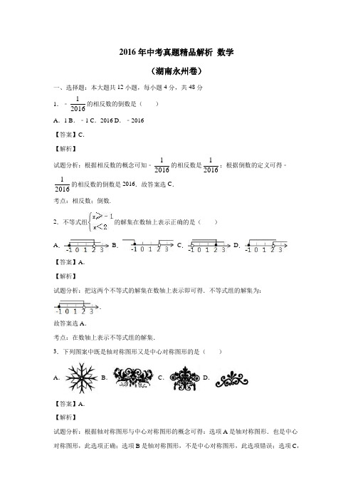 湖南省永州市2016年中考数学试题(附解析)