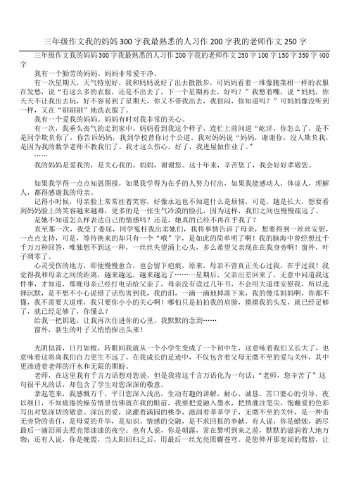 三年级作文我的妈妈300字我最熟悉的人习作200字我的老师作文250字